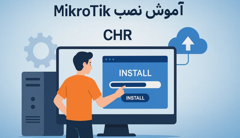 نصب میکروتیک روی Ubuntu 22.04: راهنمای کامل نصب Mikrotik CHR
